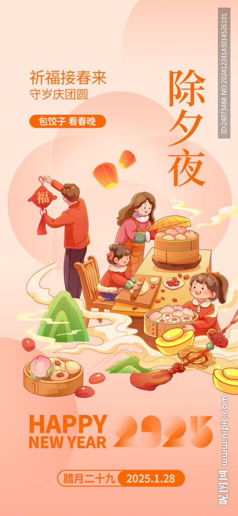 除夕 