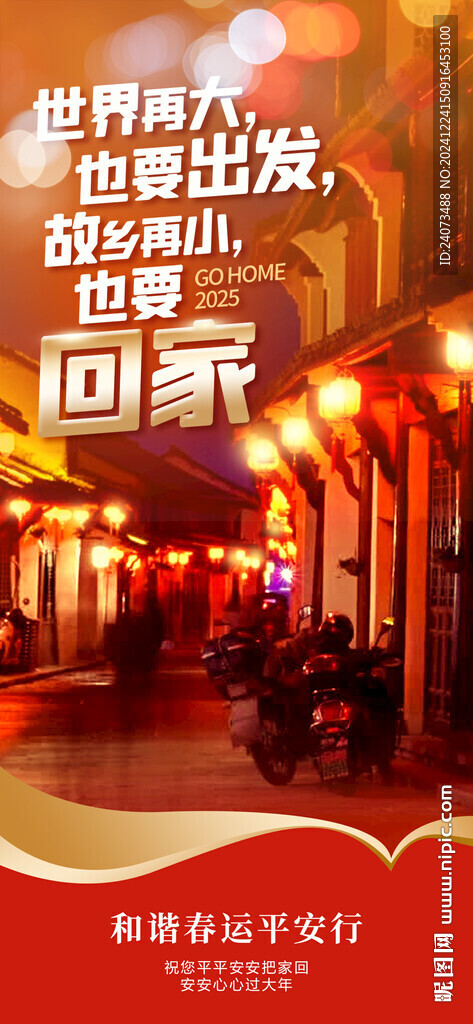 春运交通安全 