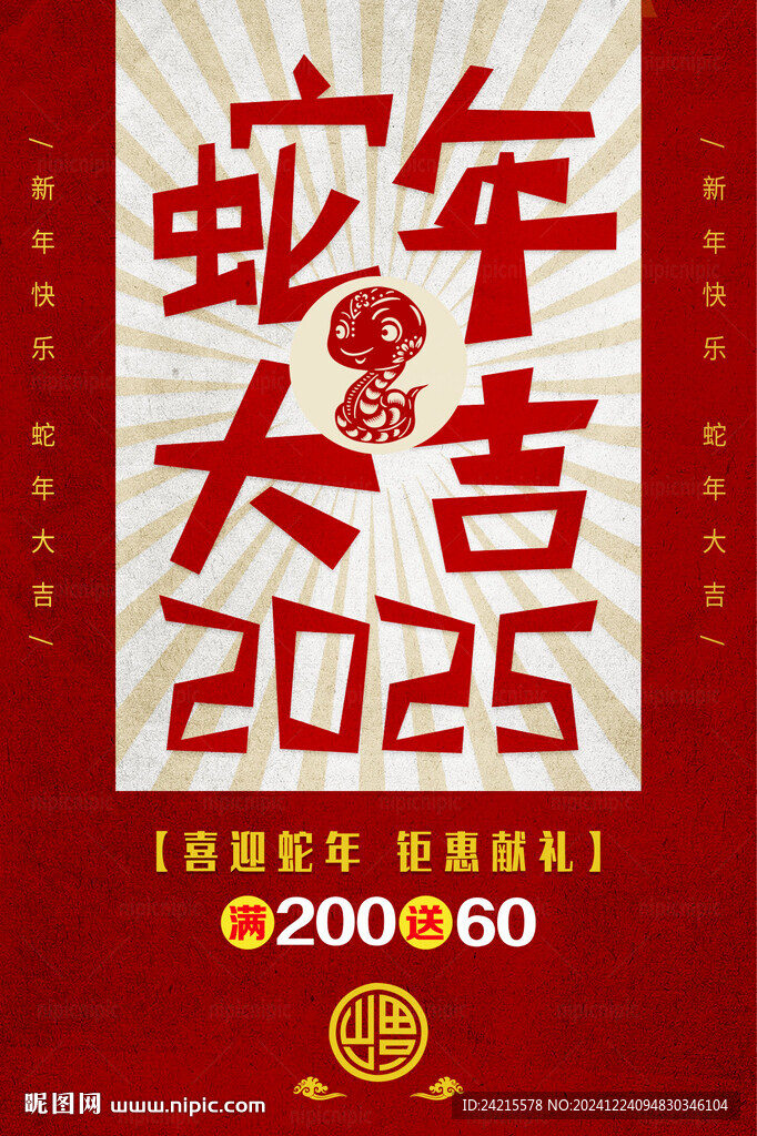 蛇年活动