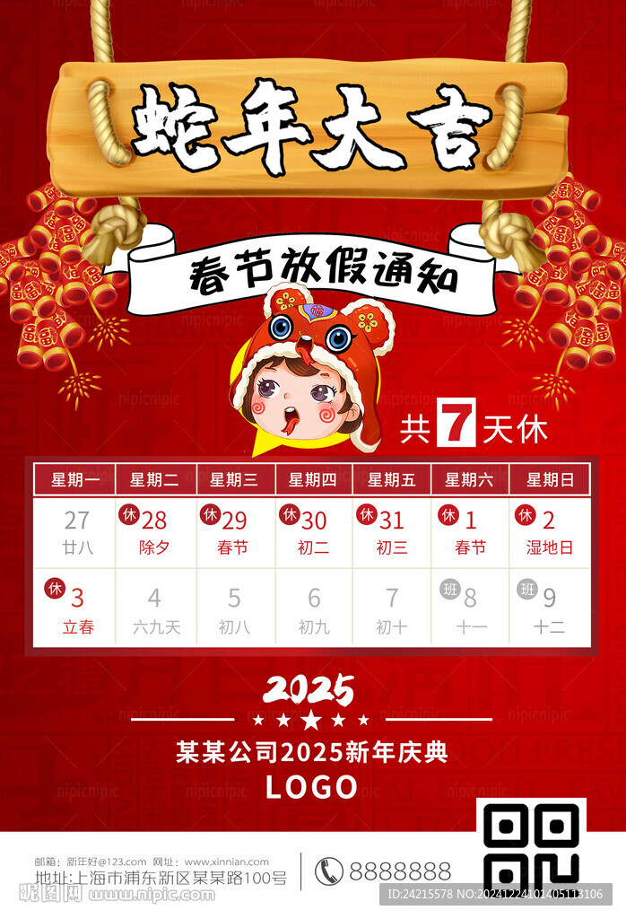 蛇年放假海报