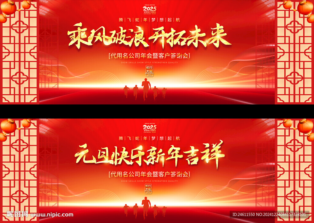 2025企业公司年会展板