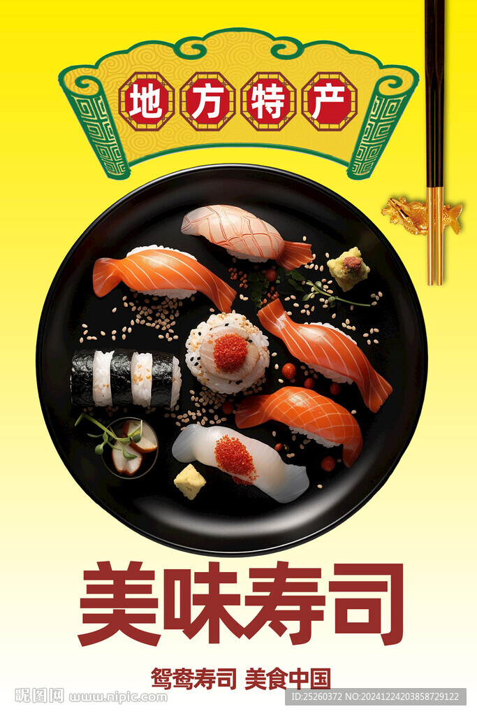 寿司