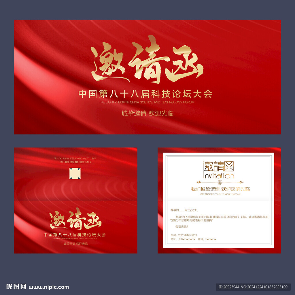 邀请函