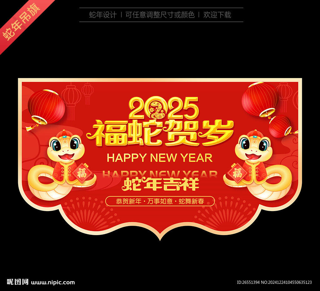 蛇年吊旗