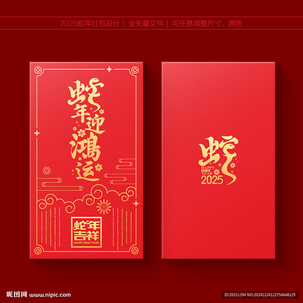 2025蛇年红包