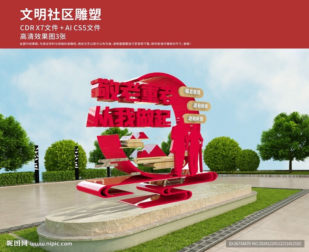文明社区宣传雕塑