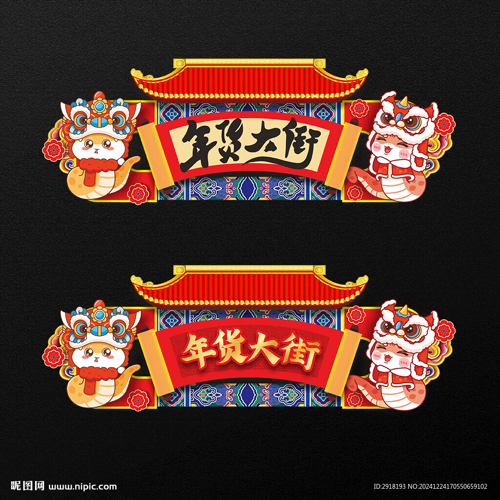 年货大街异形吊旗吊牌