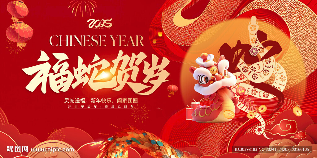 2025蛇年主画面