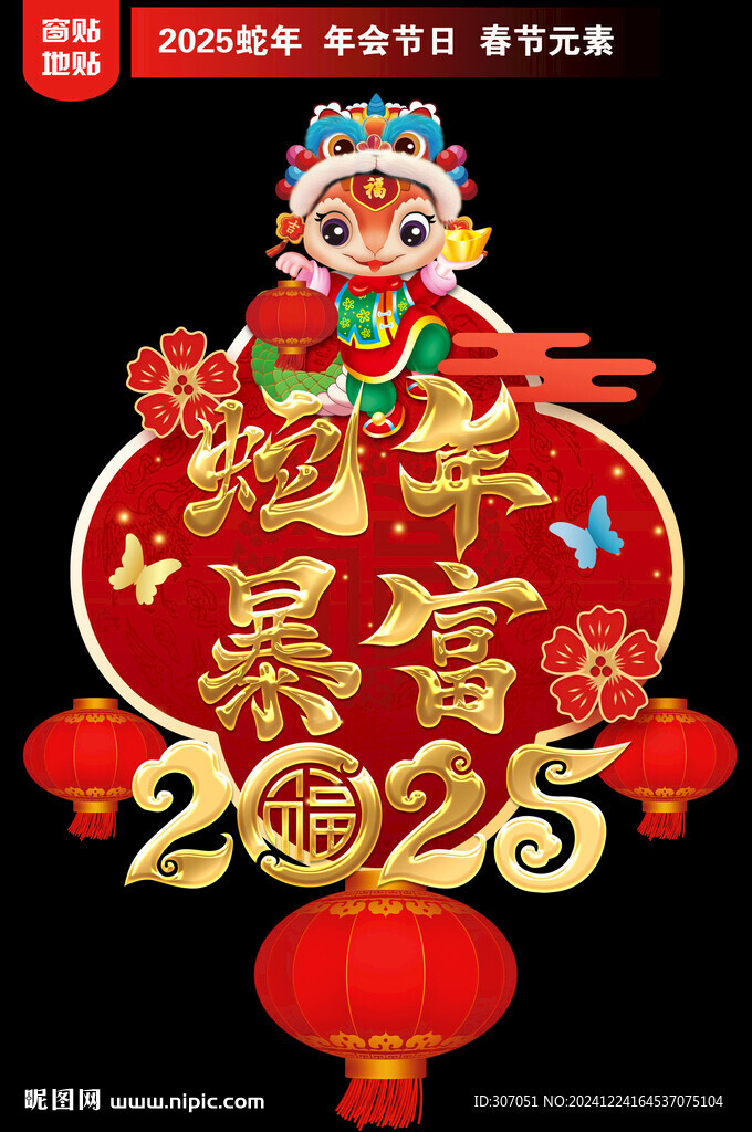2025蛇年地贴窗贴
