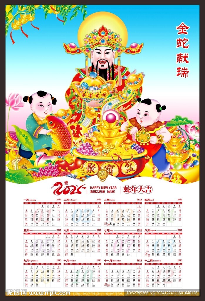 蛇年日历