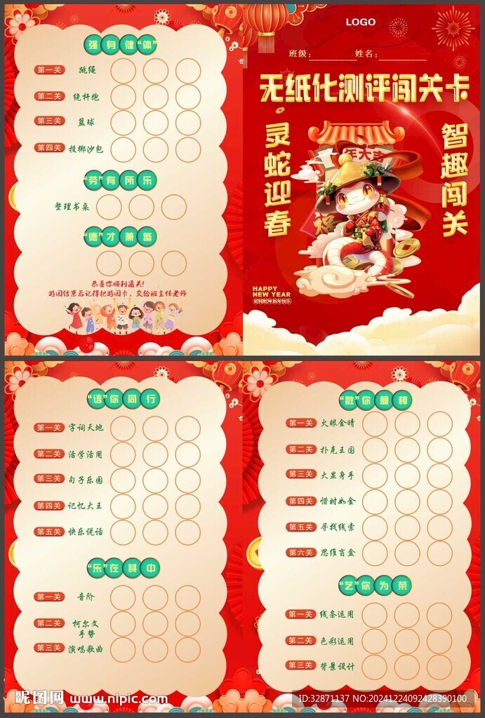 蛇年闯关卡