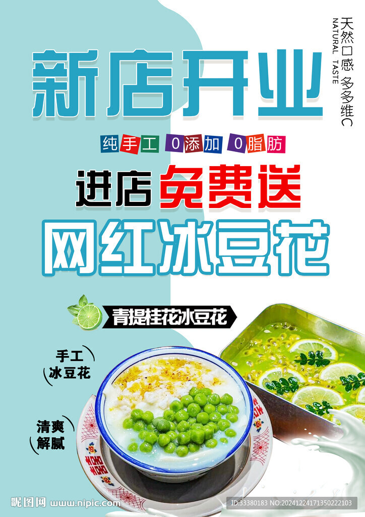 冰豆花海报