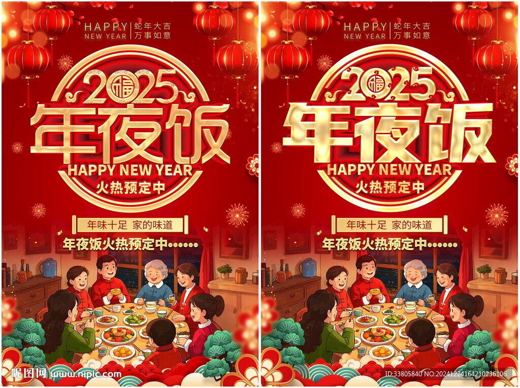 年夜饭