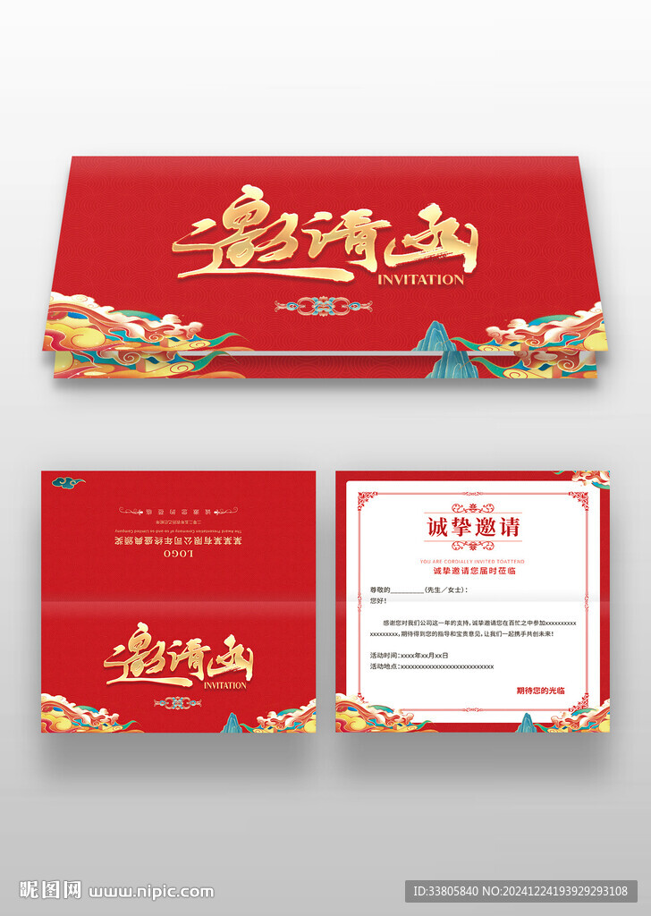 年会邀请函