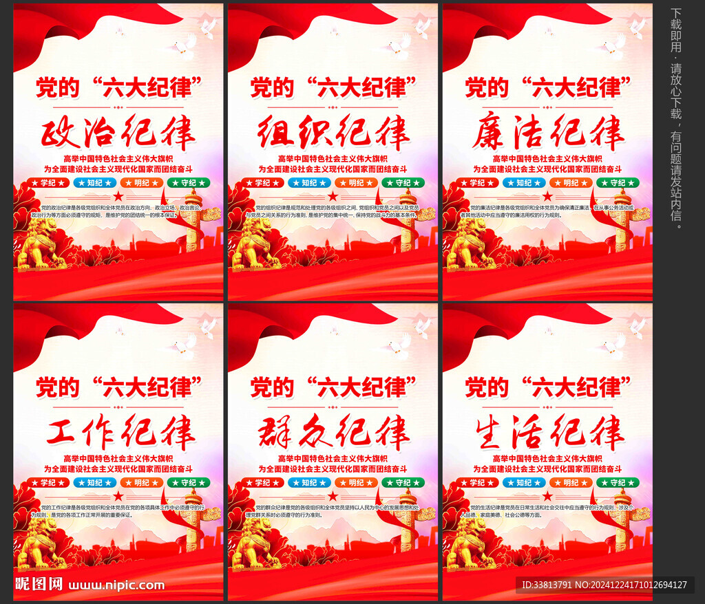 党员六大纪律