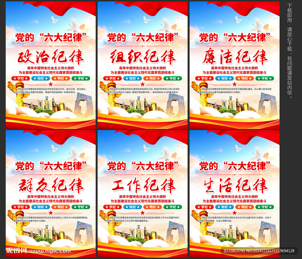 六大纪律展板
