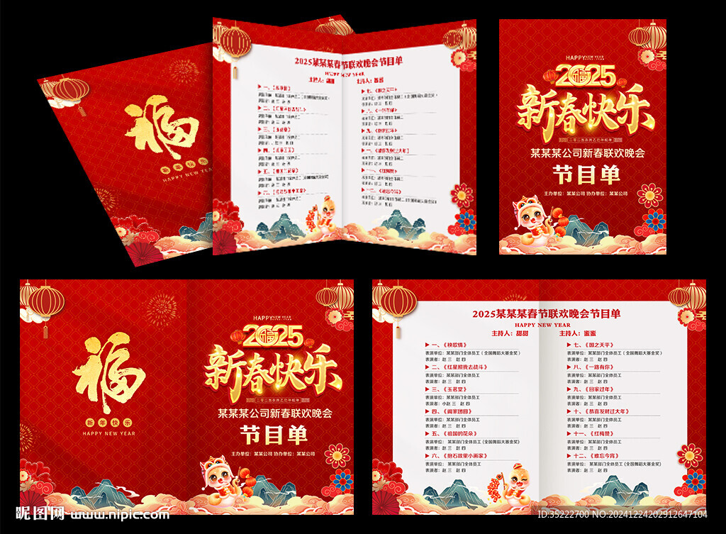 2025年新年晚会节目单