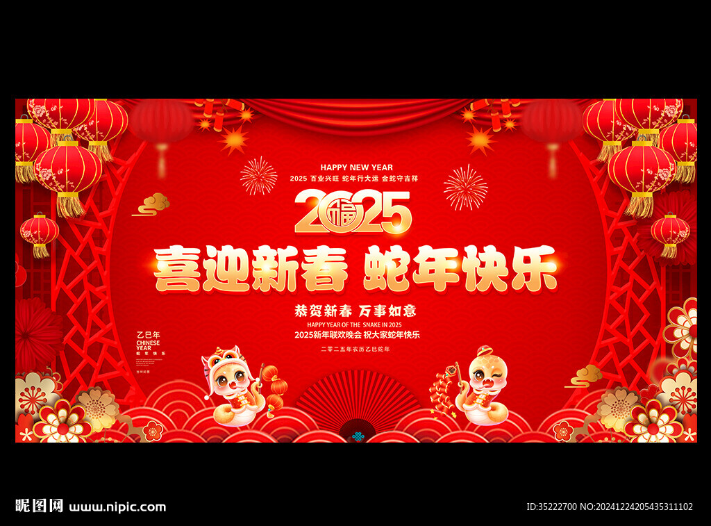 2025蛇年春节晚会背景板