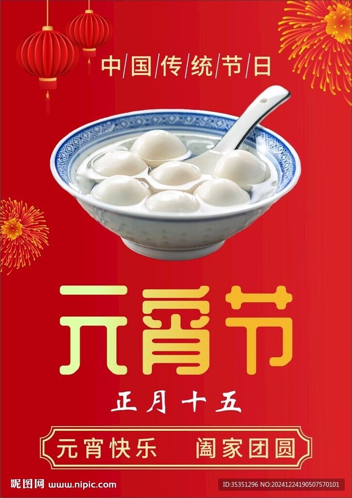 元宵节海报