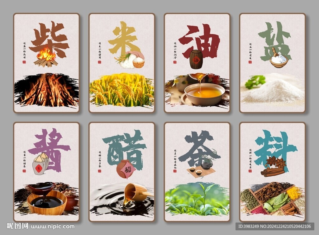 柴米油盐酱醋茶料挂画