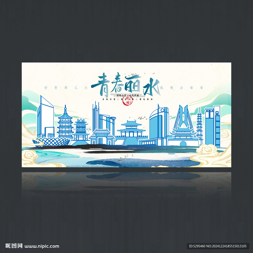 丽水海报