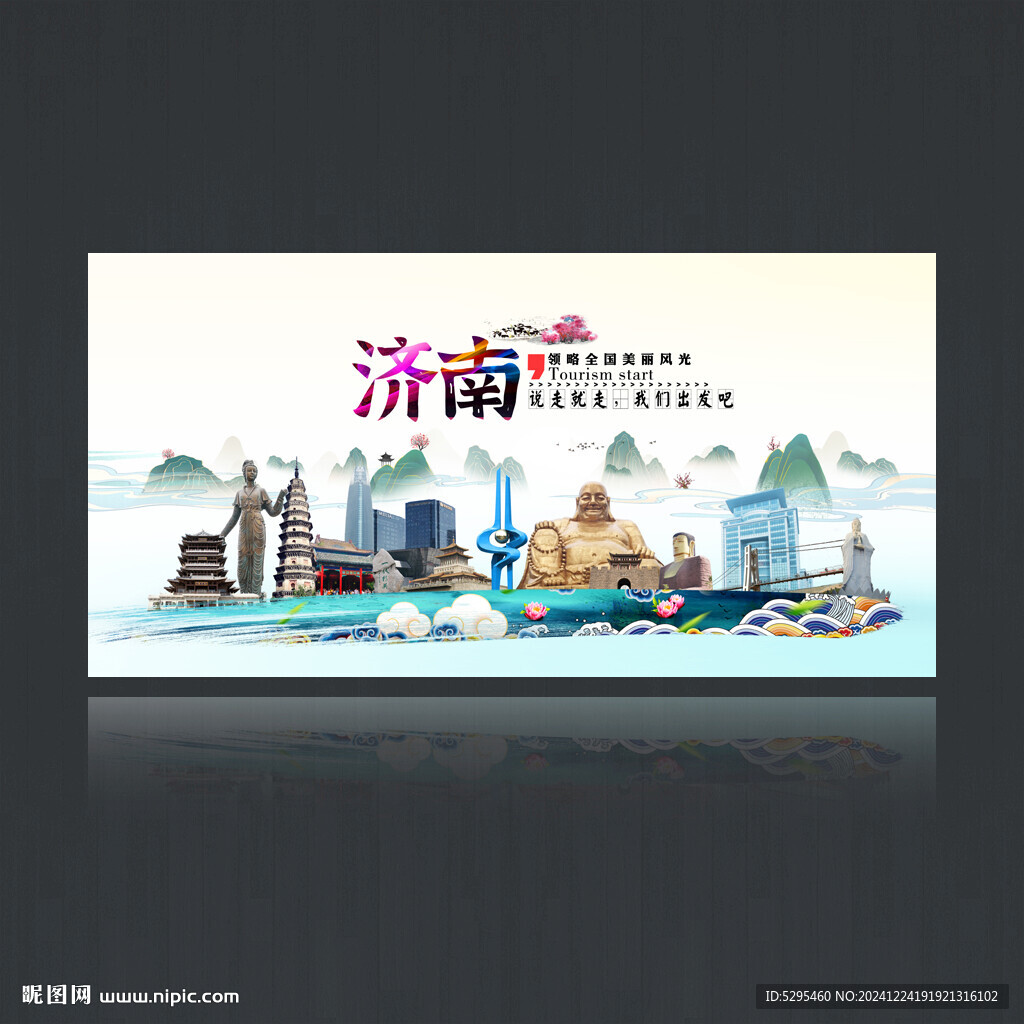 济南