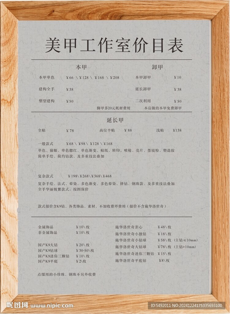 美甲价目表