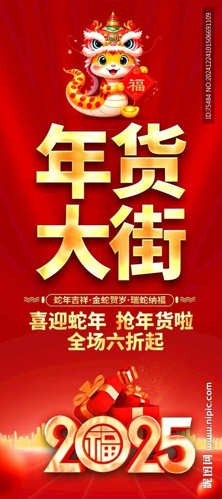 年货大街易拉宝