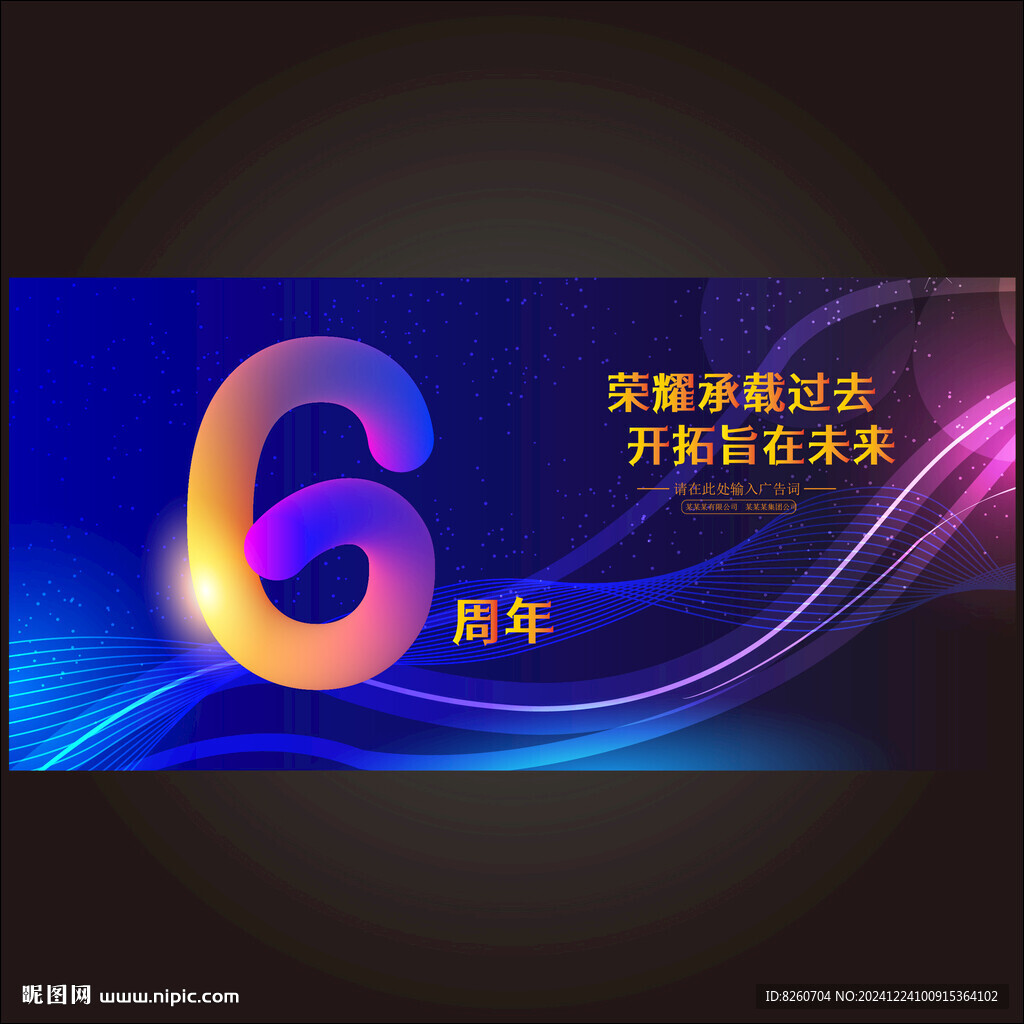 6周年庆   