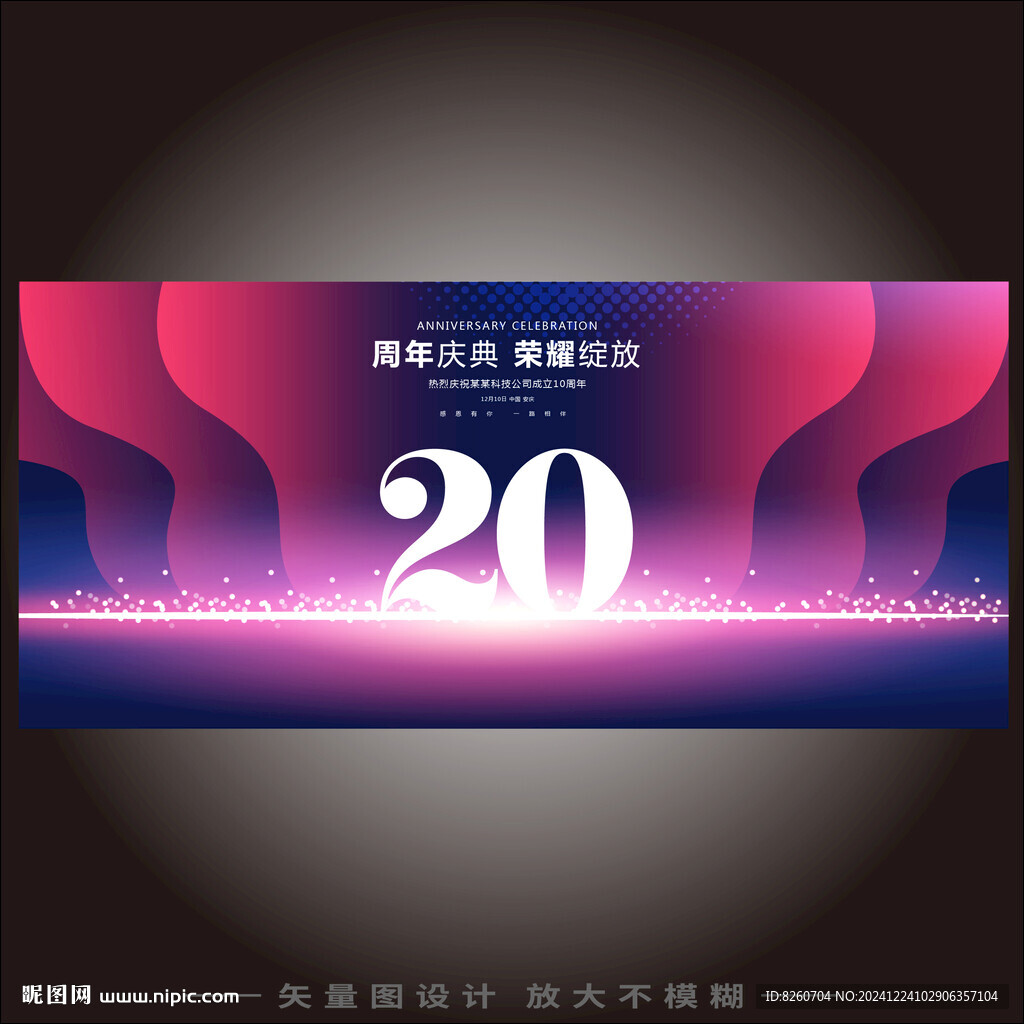 20周年庆  
