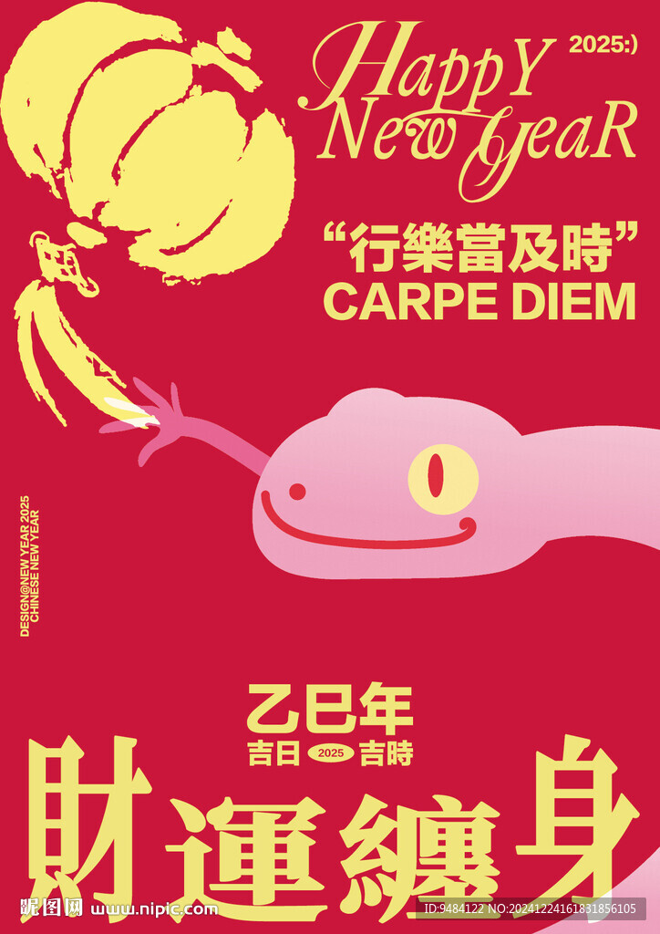 蛇年
