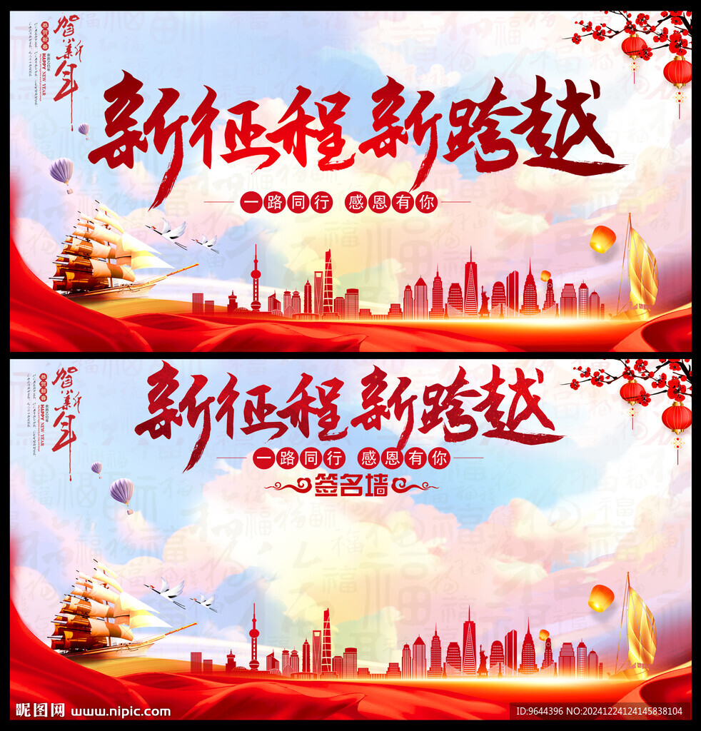 新征程新跨越年会展板