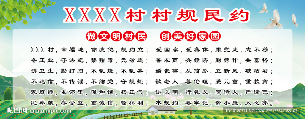 村规民约
