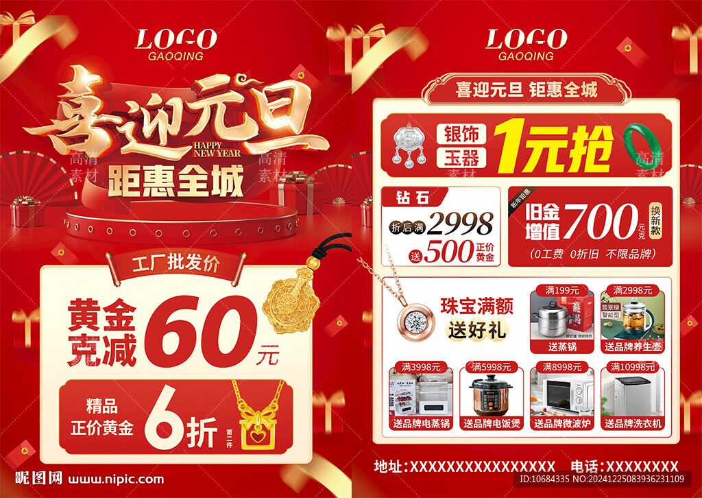 元旦新年珠宝