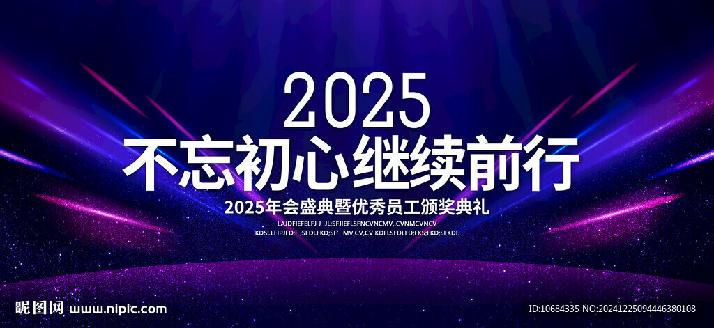 2025年会背景