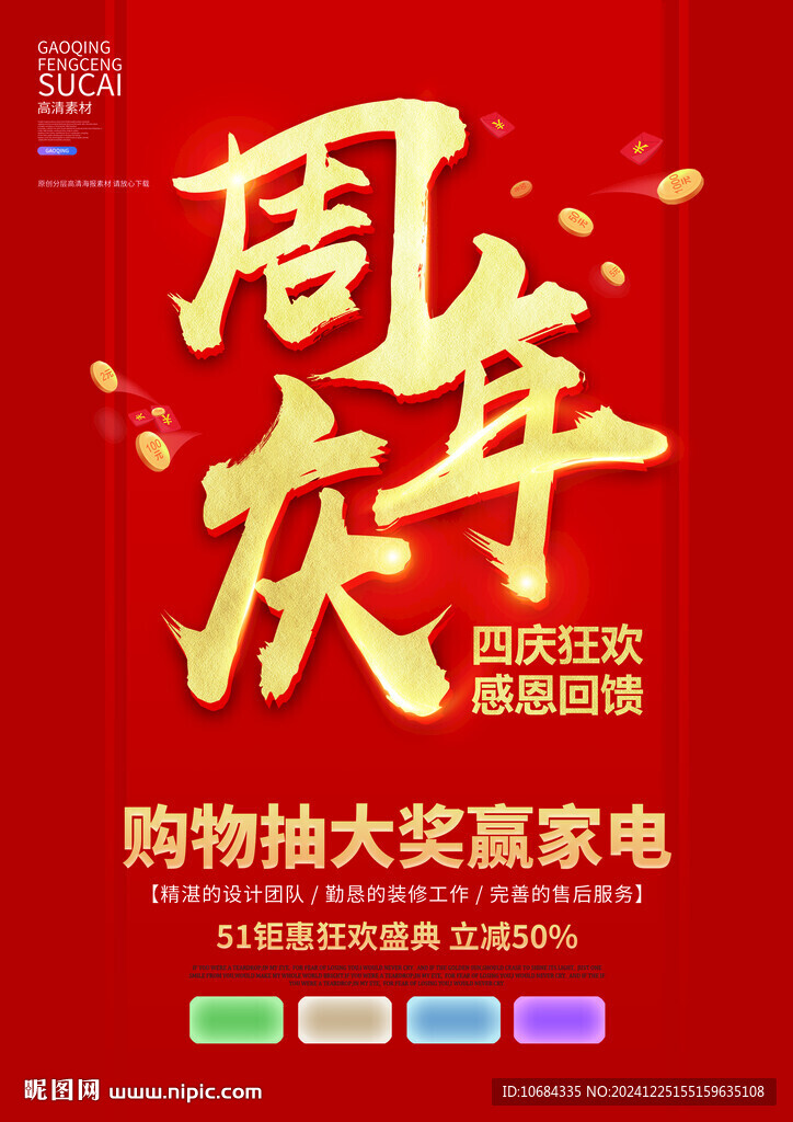 周年庆海报