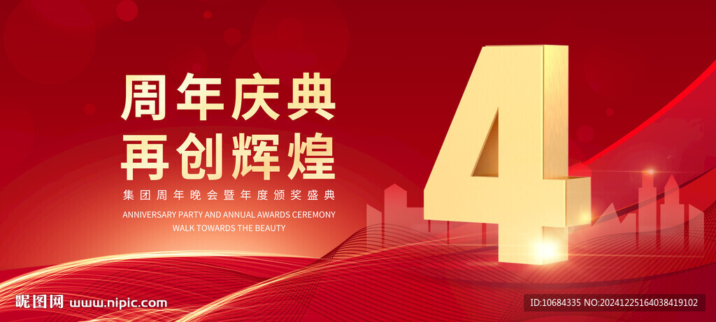 4周年庆