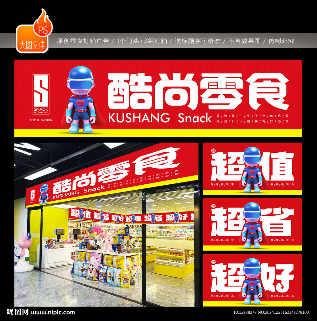 零食门头灯箱