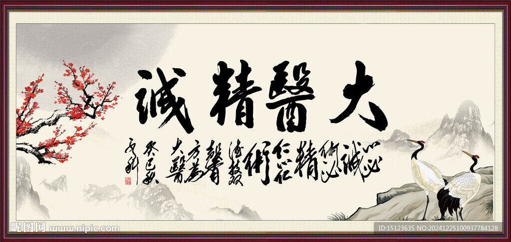 大医精诚