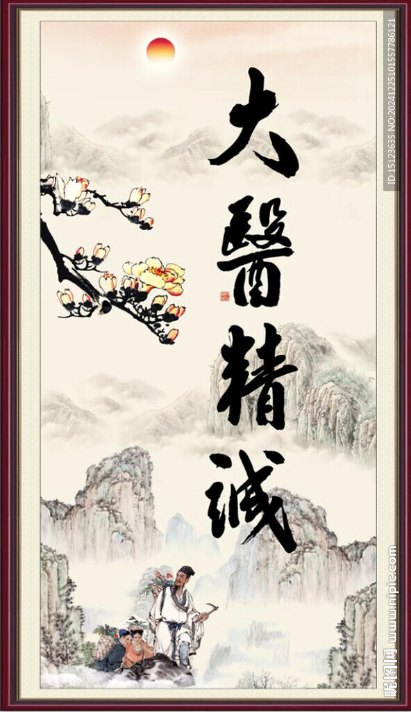 大医精诚
