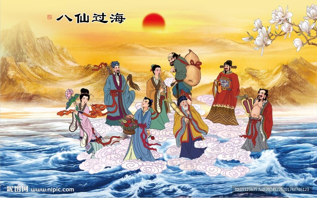 八仙过海