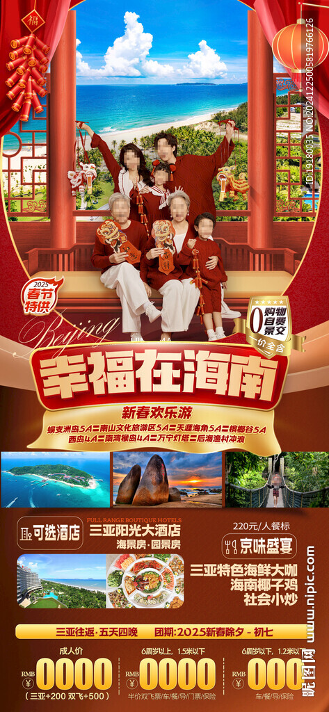 海南三亚新年旅游海报