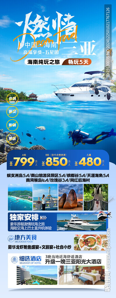 海南三亚旅游海报