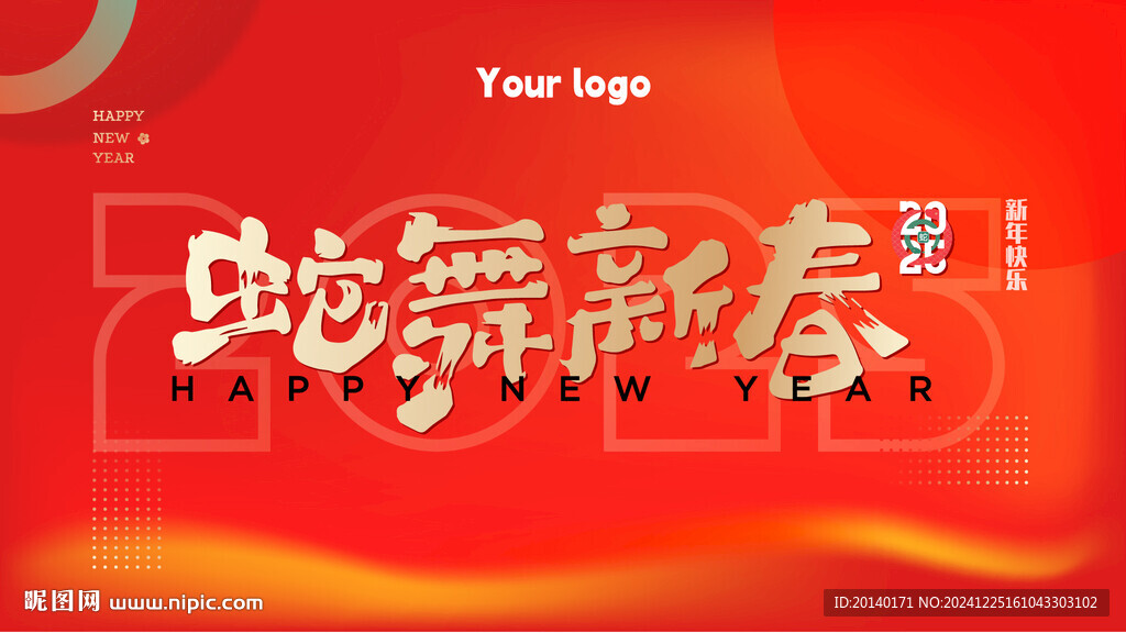 蛇舞新春