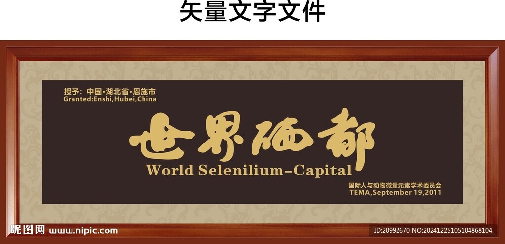 世界硒都