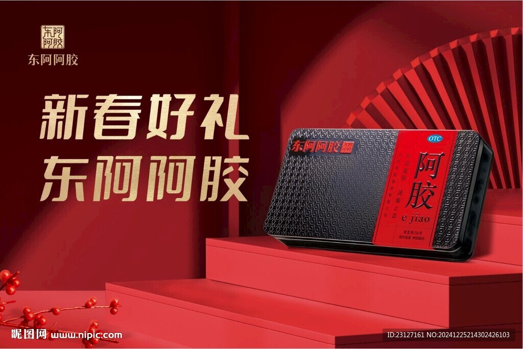 新春阿胶