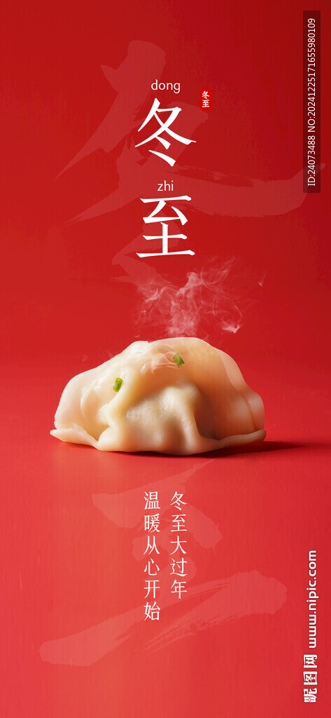 冬至 