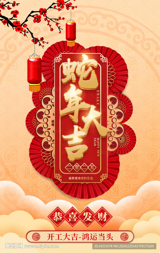 中式蛇年海报