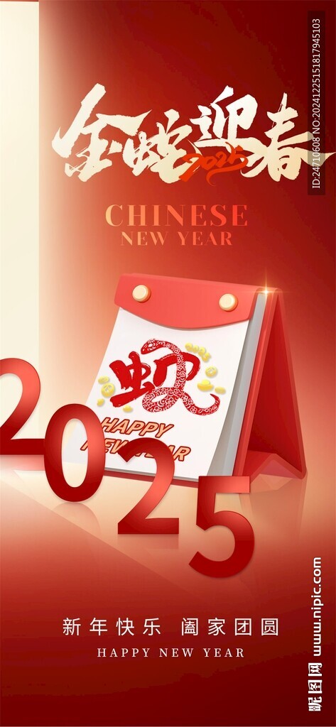 金蛇迎春春节海报