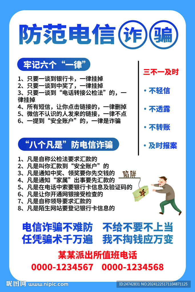 防范电信诈骗